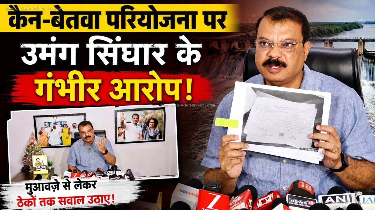केन-बेतवा परियोजना पर उमंग सिंघार के गंभीर आरोप, मुआवज़े से लेकर ठेकों तक सवाल उठाए!&nbsp; दस्तावेज़ों और प्रभावित ग्रामीणों के दावों के आधार पर सरकार से निष्पक्ष जांच की मांग&nbsp;