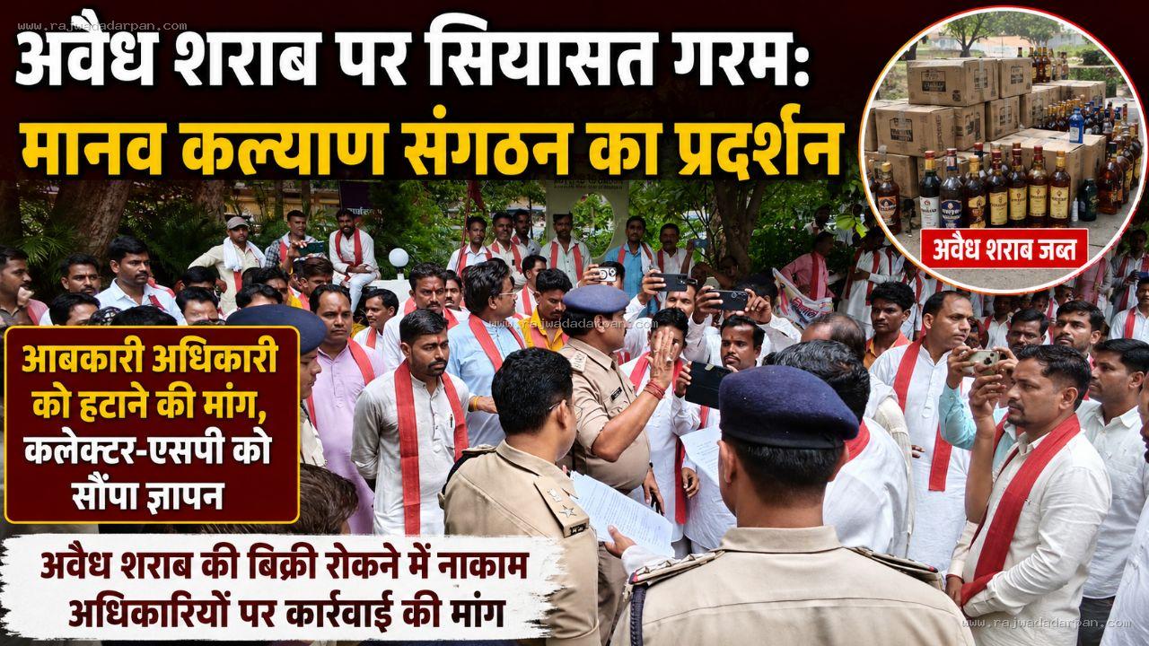 अवैध शराब पर सियासत गरम: भगवती मानव कल्याण संगठन ने आबकारी अधिकारी को हटाने की मांग, कलेक्टर-एसपी को सौंपा ज्ञापन