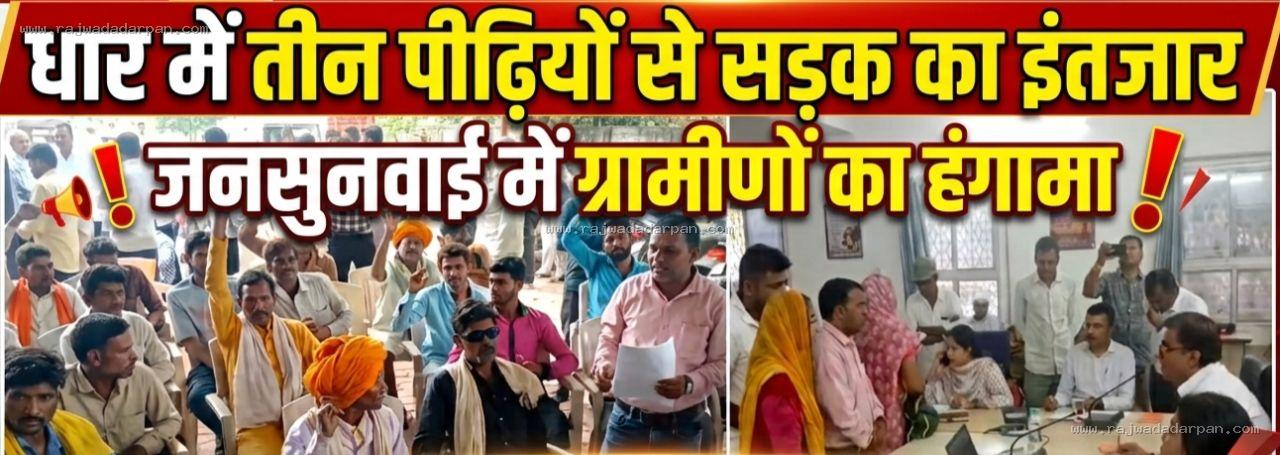 धार में तीन पीढ़ियों से सड़क का इंतजार, जनसुनवाई में ग्रामीणों का हंगामा

&nbsp;