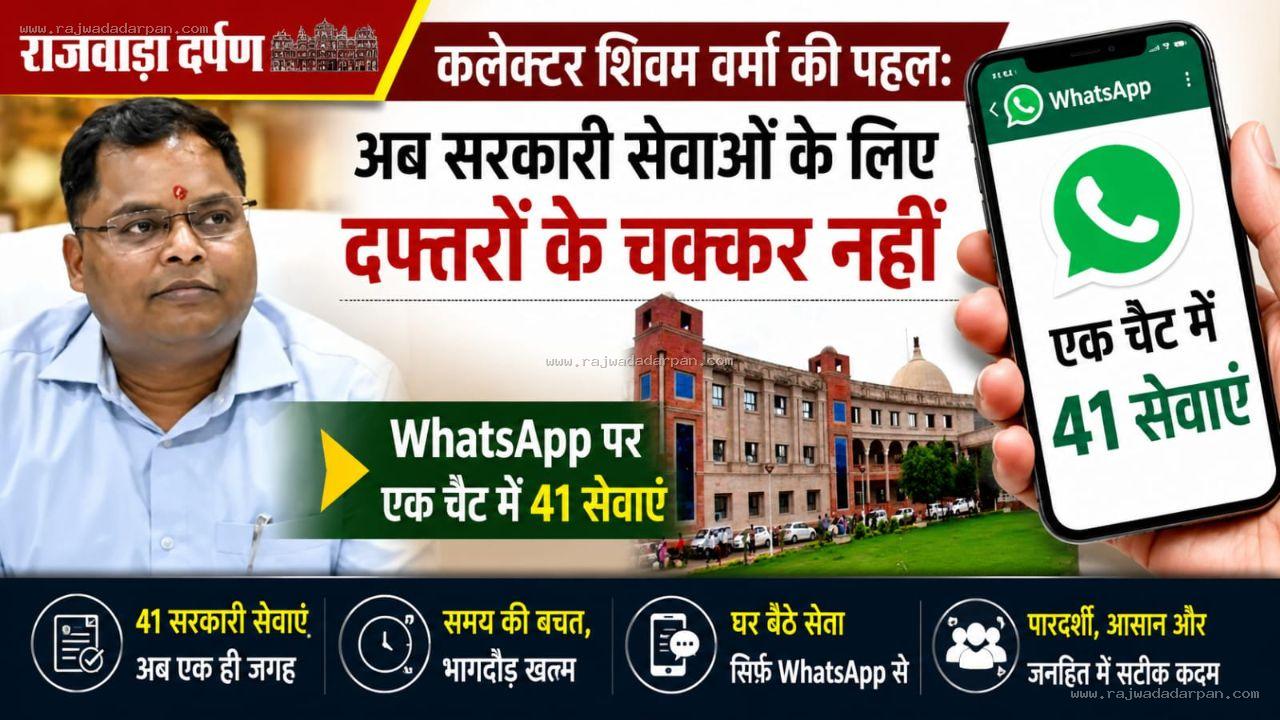 कलेक्टर शिवम वर्मा की पहल: अब सरकारी सेवाओं के लिए दफ्तरों के चक्कर नहीं,&nbsp;

&nbsp;