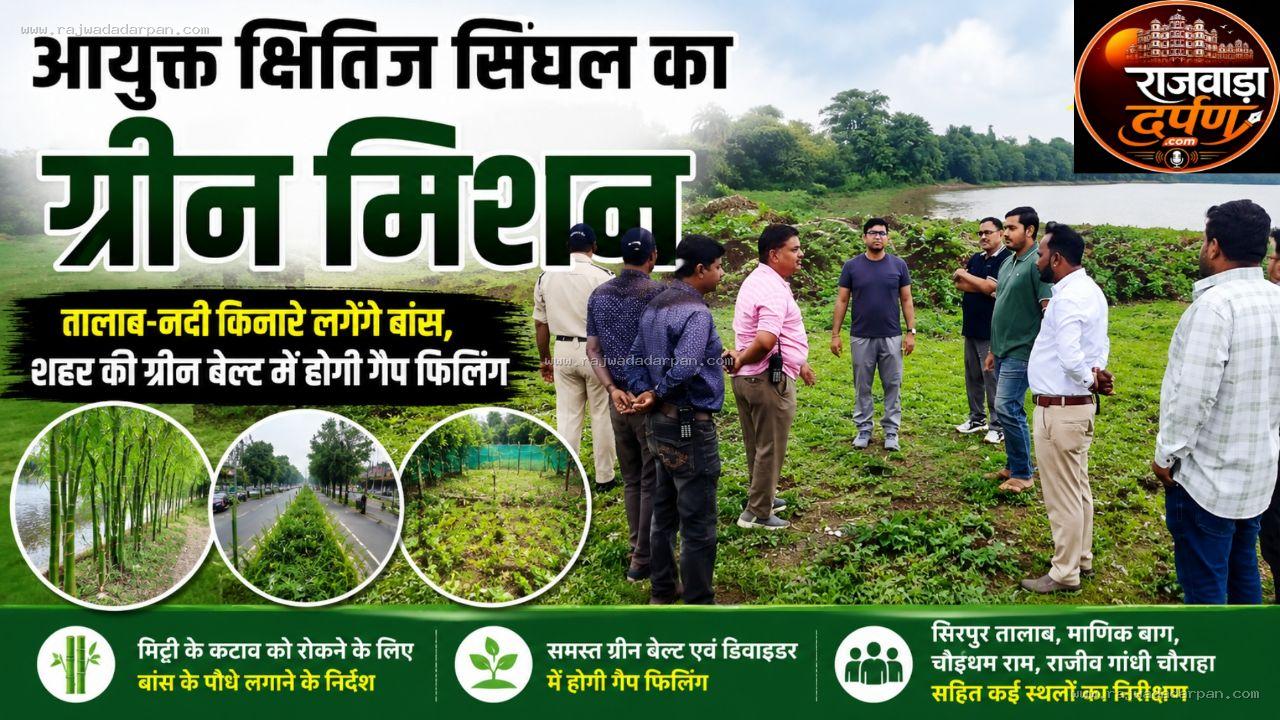आयुक्त क्षितिज सिंघल का ग्रीन मिशन: तालाब-नदी किनारे लगेंगे बांस, शहर की ग्रीन बेल्ट में होगी गैप फिलिंग

&nbsp;