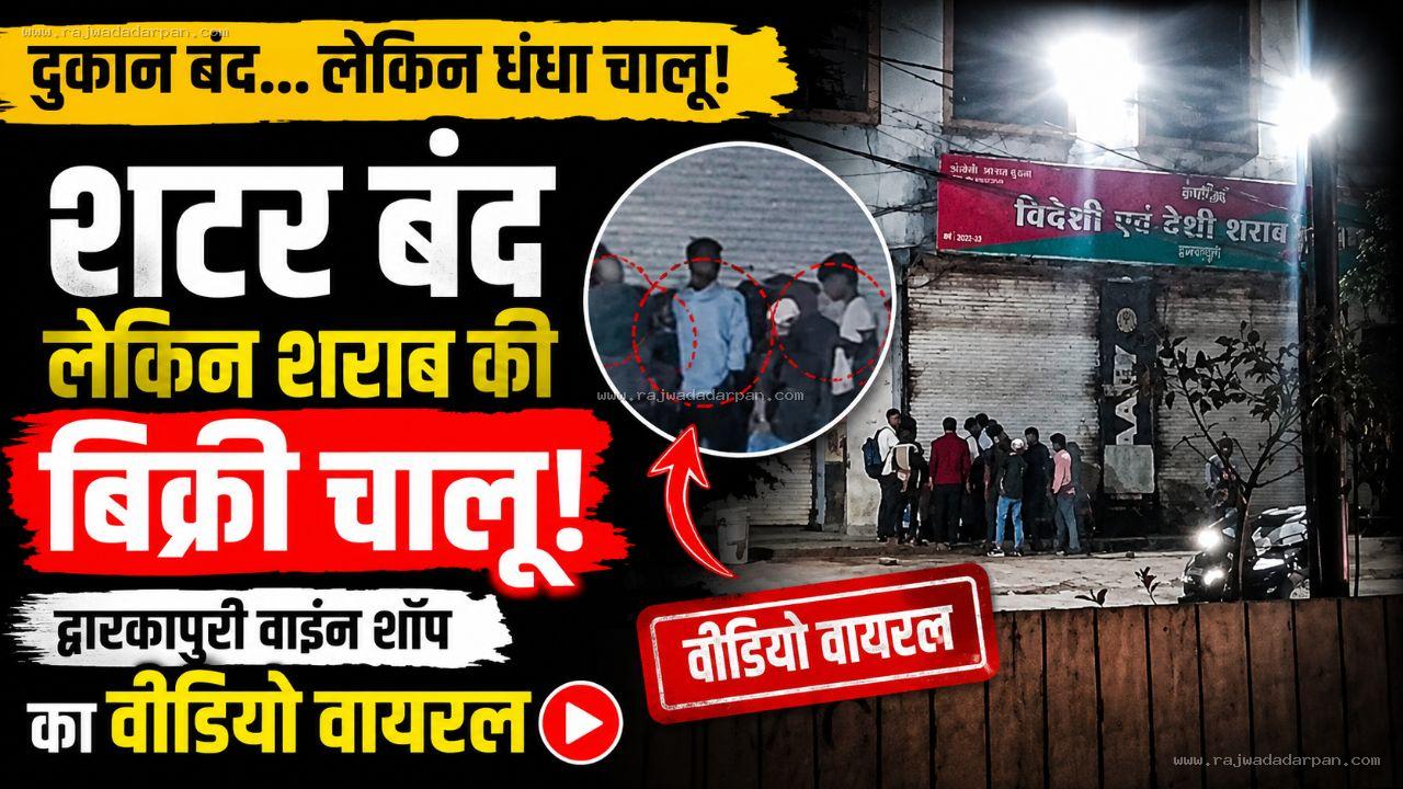 शटर बंद, लेकिन शराब की बिक्री जारी! द्वारकापुरी की दुकान का देर रात का VIDEO वायरल! &nbsp;