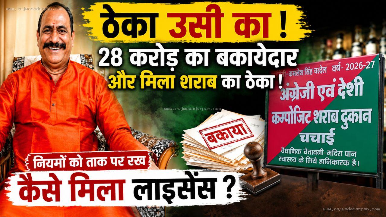 28 करोड़ के सरकारी बकायेदार को शराब ठेका!

&nbsp;