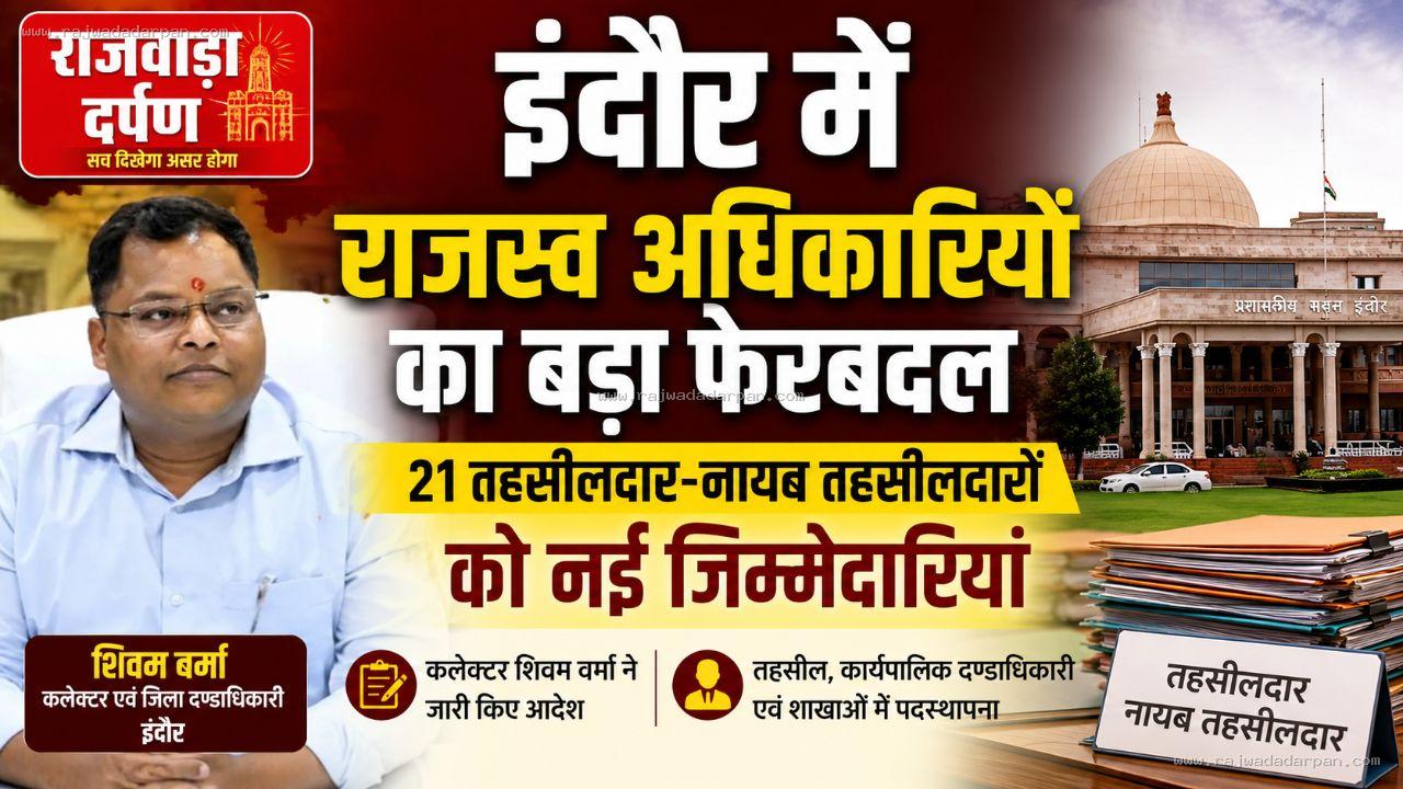इंदौर में राजस्व अधिकारियों का बड़ा फेरबदल, 21 तहसीलदार-नायब तहसीलदारों को नई जिम्मेदारियां

&nbsp;