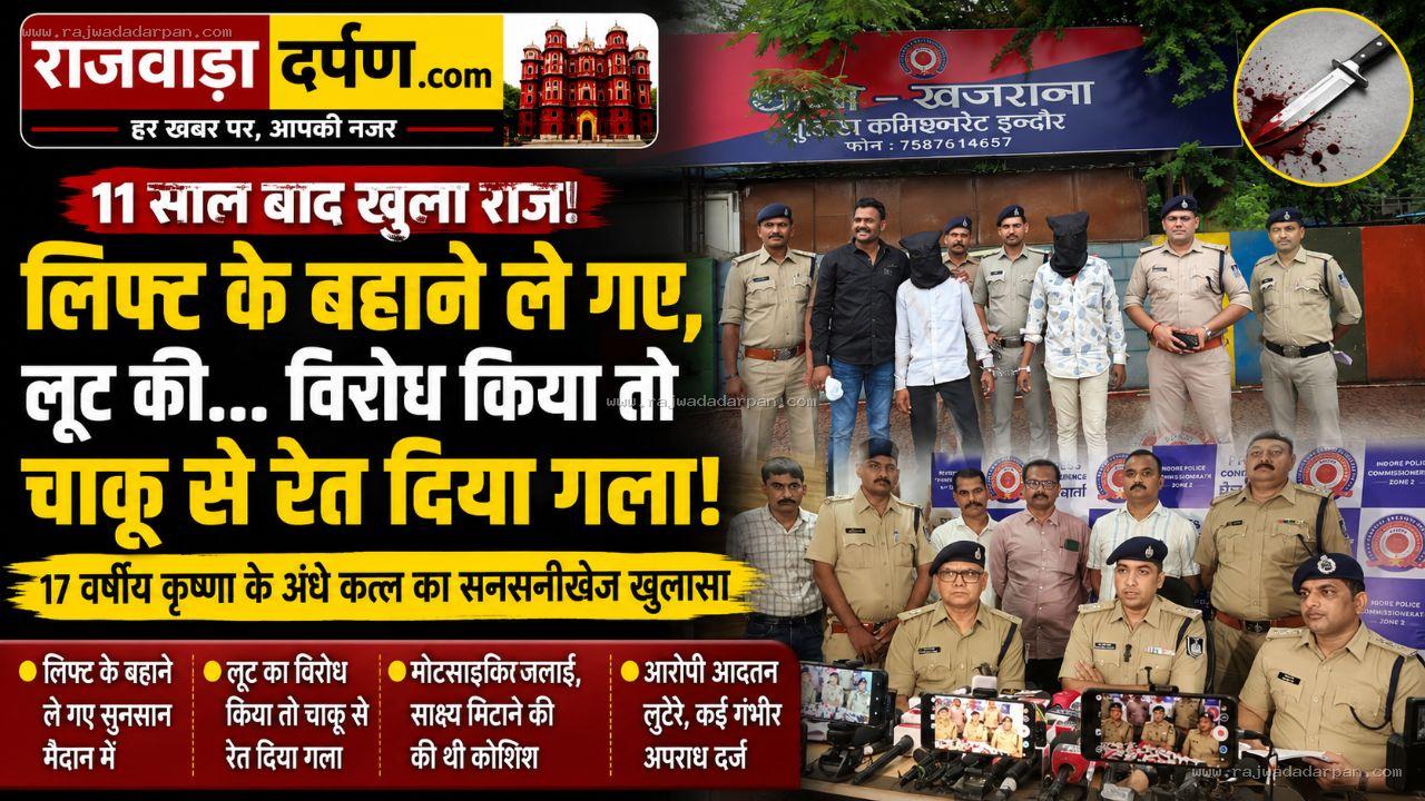लिफ्ट के बहाने 17 साल के कृष्णा को सुनसान मैदान में ले गए, लूट का विरोध किया तो चाकू से रेत दिया गला; 11 साल बाद खुला &lsquo;अंधे कत्ल&rsquo; का राज

&nbsp;