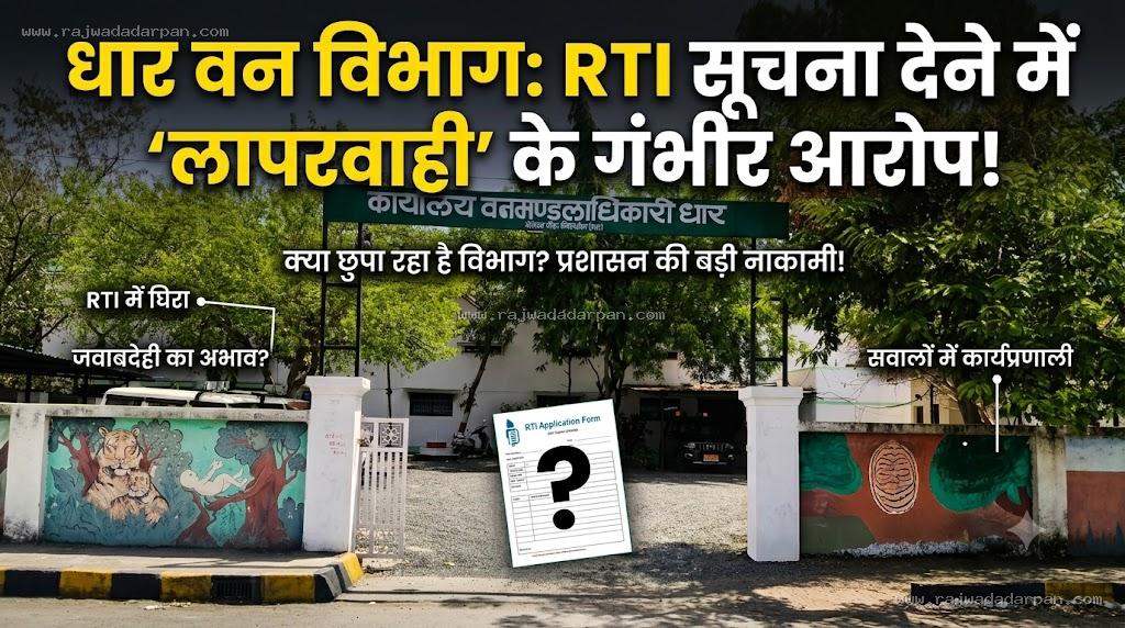 RTI पर घिरा धार वन विभाग, सूचना देने में लापरवाही के आरोप