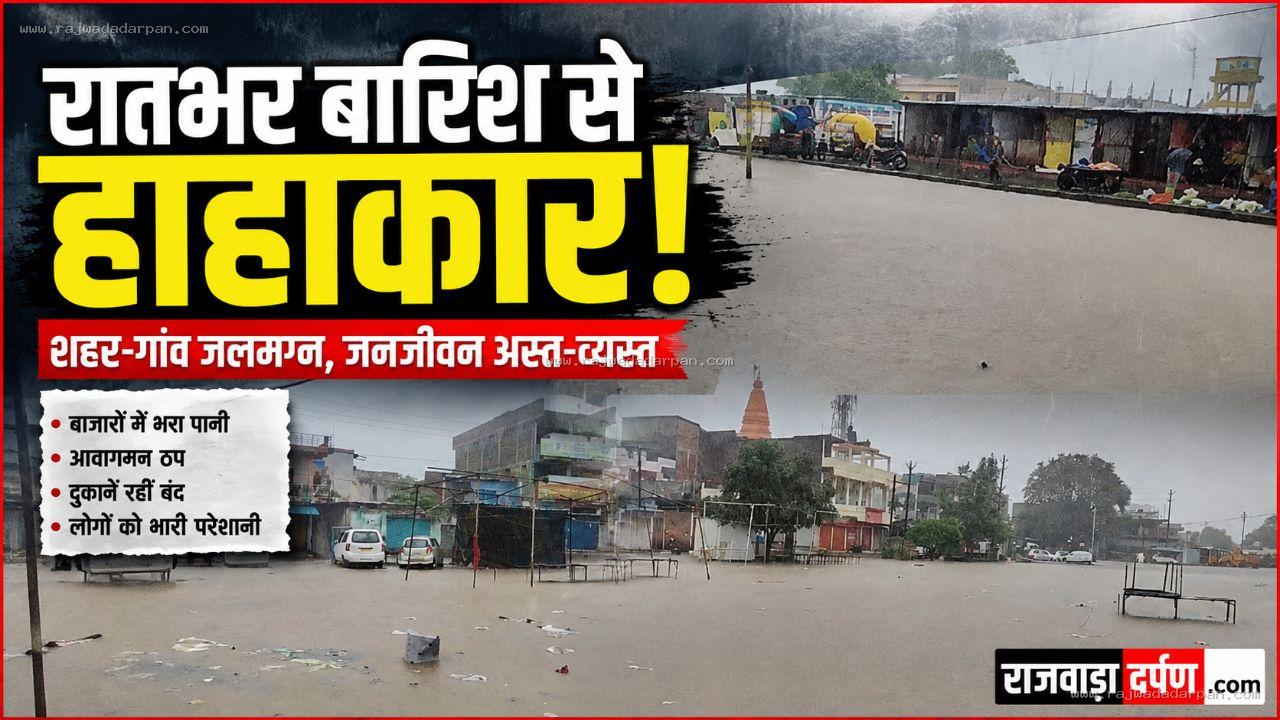 रातभर झमाझम बारिश से हाहाकार, नदी-नाले उफान पर; कई इलाकों में जलभराव

&nbsp;