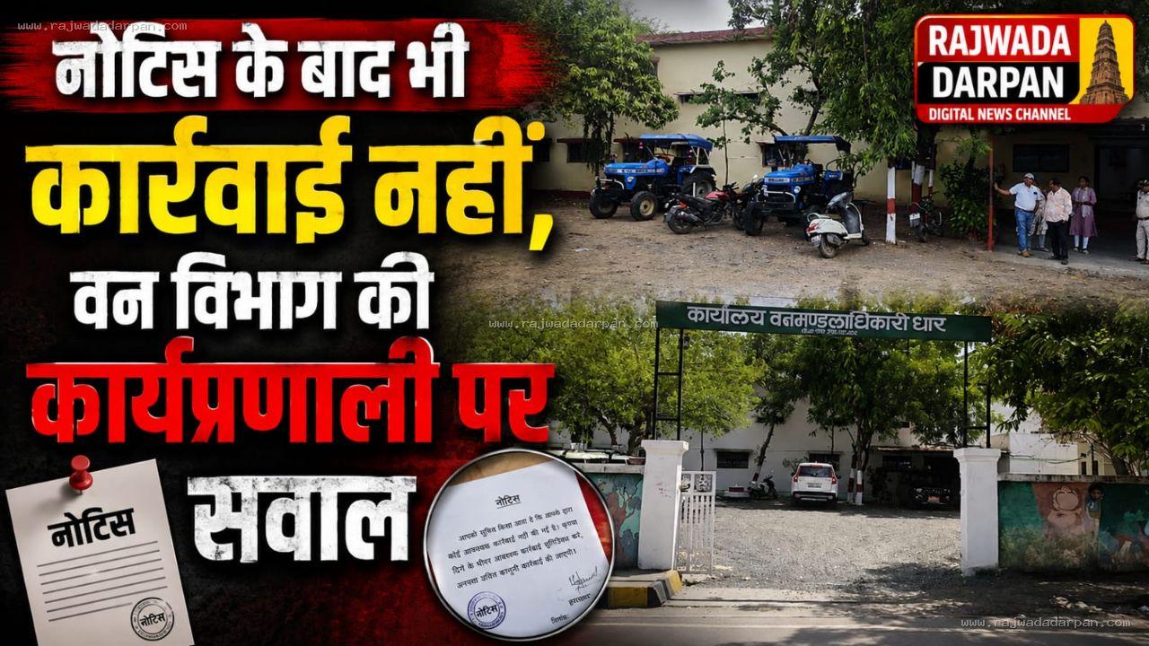 नोटिस के बाद भी कार्रवाई नहीं, वन विभाग की कार्यप्रणाली पर सवाल

&nbsp;