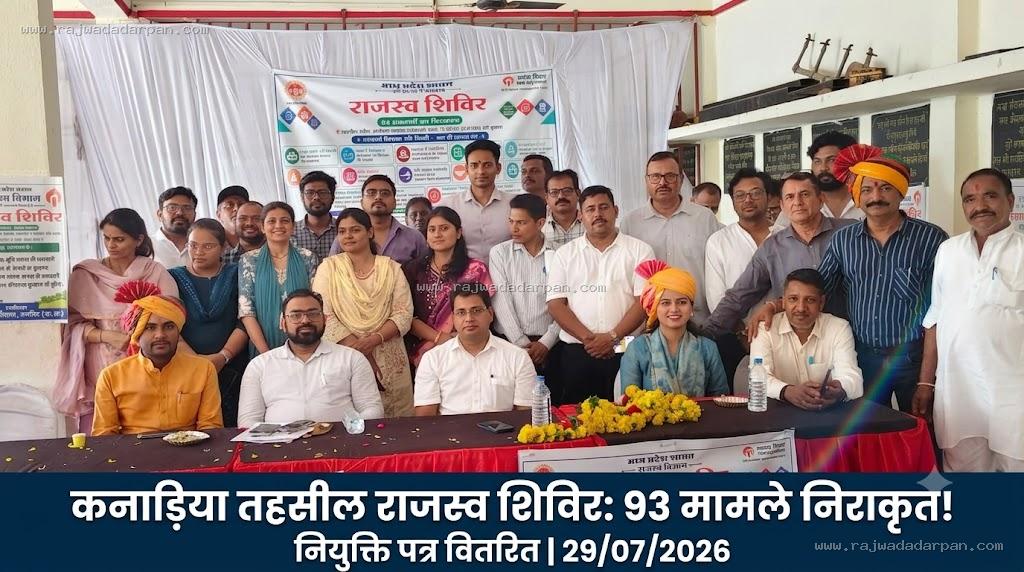 कनाड़िया तहसील के राजस्व शिविर में 93 मामलों का मौके पर निराकरण, नियुक्ति पत्र बांटे