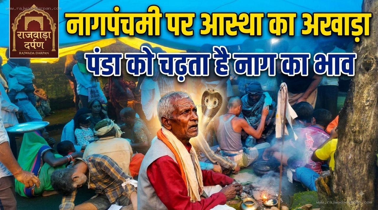 नागपंचमी पर लगता है आस्था का अखाड़ा, पंडा को चढ़ता है नाग का भाव

&nbsp;