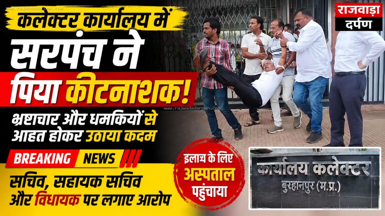 कलेक्टर कार्यालय में सरपंच ने पिया जहर: पंचायत भ्रष्टाचार का लगाया आरोप, प्रशासन में मचा हड़कंप

&nbsp;
