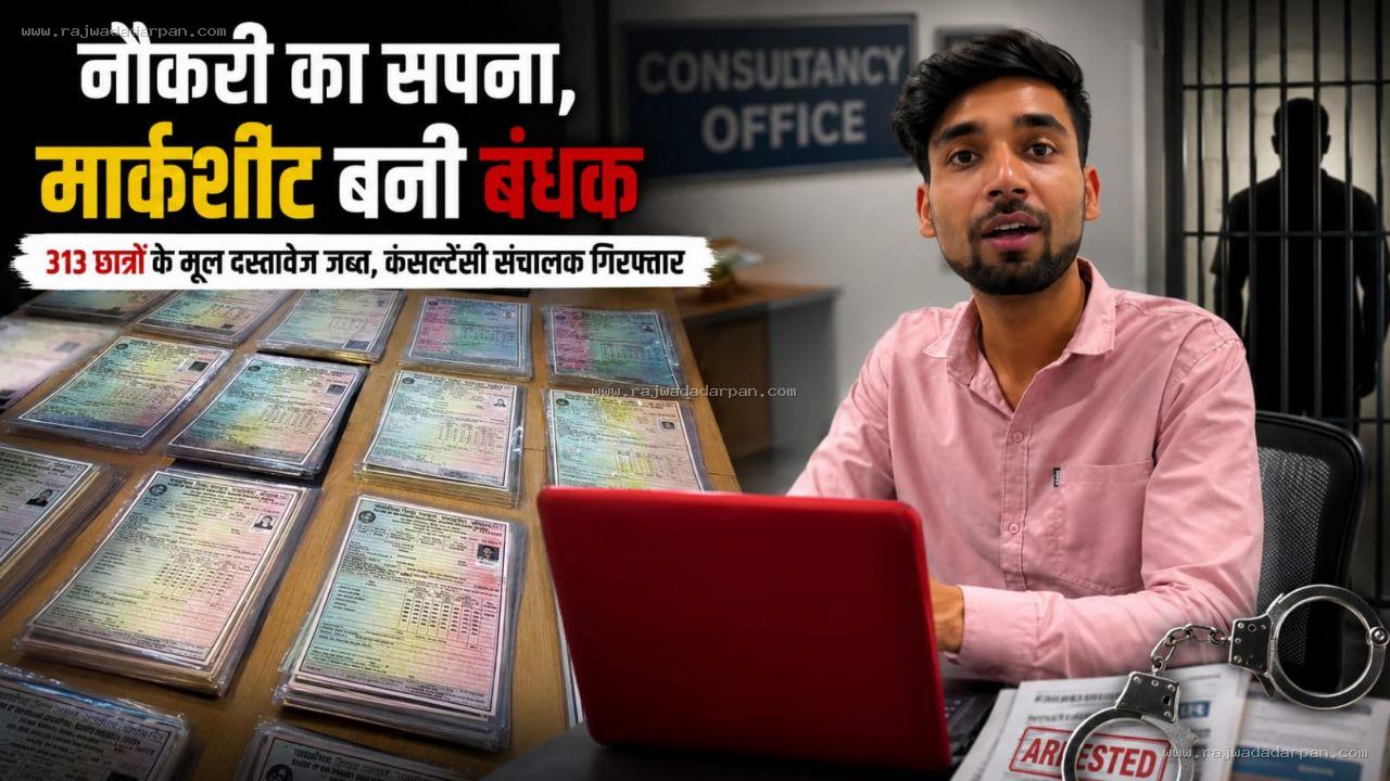 नौकरी का सपना, मार्कशीट बनी बंधक: 313 छात्रों के मूल दस्तावेज जब्त, कंसल्टेंसी संचालक गिरफ्तार

&nbsp;