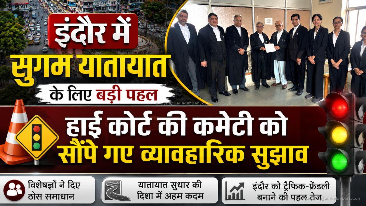 इंदौर में सुगम यातायात के लिए बड़ी पहल, हाई कोर्ट की कमेटी को सौंपे गए व्यावहारिक सुझाव
&nbsp;