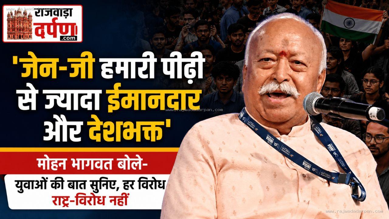 'जेन-जी हमारी पीढ़ी से ज्यादा ईमानदार और देशभक्त': मोहन भागवत बोले- युवाओं की बात सुनिए, हर विरोध राष्ट्र-विरोध नहीं

&nbsp;