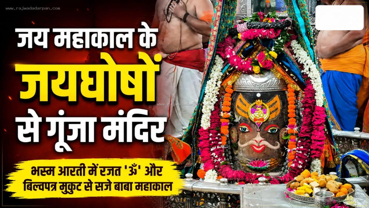 जय महाकाल के जयघोषों से गूंजा मंदिर: भस्म आरती में रजत 'ॐ' और बिल्वपत्र मुकुट से सजे बाबा महाकाल