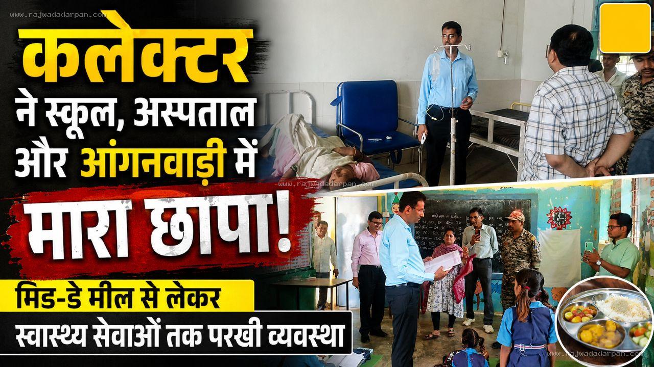 कलेक्टर ने स्कूल, अस्पताल और आंगनवाड़ी में मारा छापा; मिड-डे मील से लेकर स्वास्थ्य सेवाओं तक परखी व्यवस्था