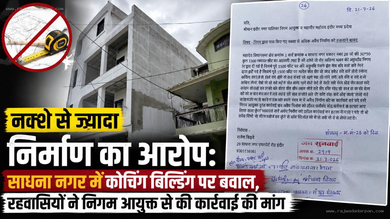 नक्शे से ज्यादा निर्माण का आरोप: साधना नगर में कोचिंग बिल्डिंग पर बवाल, रहवासियों ने निगम आयुक्त से की कार्रवाई की मांग