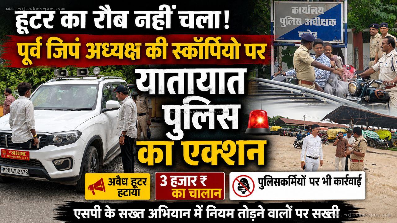 हूटर का रौब सड़क पर नहीं चला: पूर्व जिला पंचायत अध्यक्ष की स्कॉर्पियो पर 3 हजार का चालान