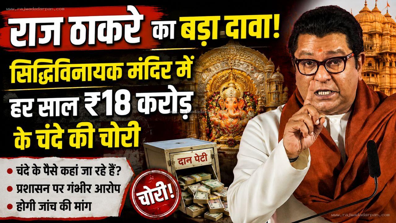 राज ठाकरे का बड़ा दावा: सिद्धिविनायक मंदिर में हर साल ₹18 करोड़ के चंदे की चोरी, राम मंदिर के दान पर भी उठाए सवाल

&nbsp;