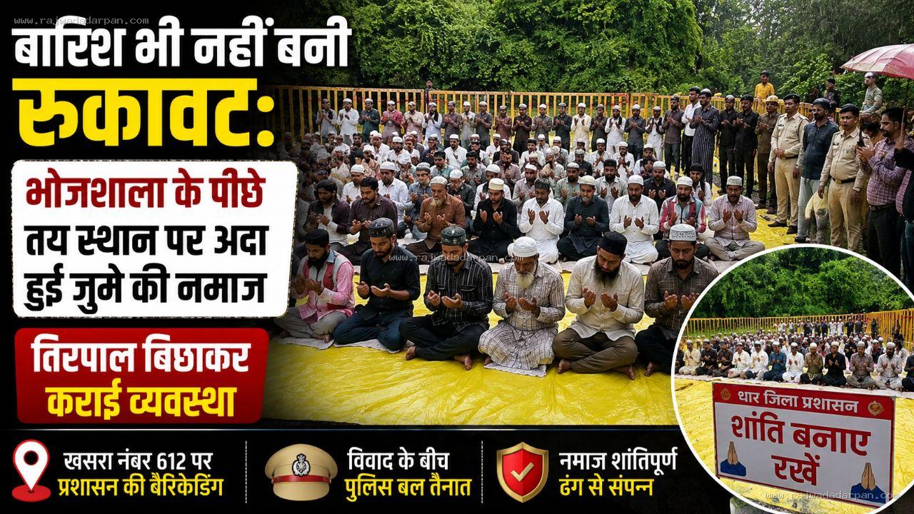 बारिश भी नहीं बनी रुकावट: भोजशाला के पीछे तय स्थान पर अदा हुई जुमे की नमाज, तिरपाल बिछाकर कराई व्यवस्था

&nbsp;