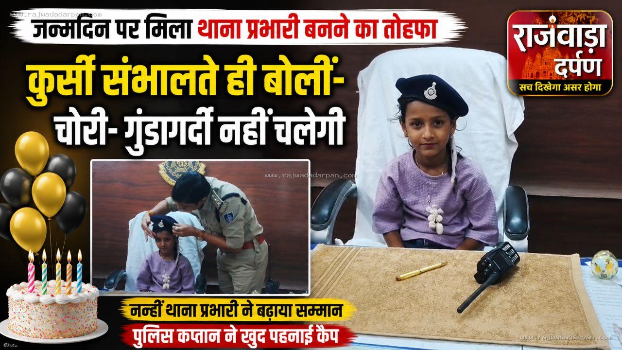जन्मदिन पर मिला थाना प्रभारी बनने का तोहफा,कुर्सी संभालते ही बोलीं- चोरी-गुंडागर्दी नहीं चलेगी

&nbsp;