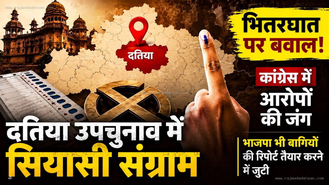 दतिया उपचुनाव में भितरघात पर बवाल: कांग्रेस में आरोपों की जंग, भाजपा भी बागियों की रिपोर्ट तैयार करने में जुटी