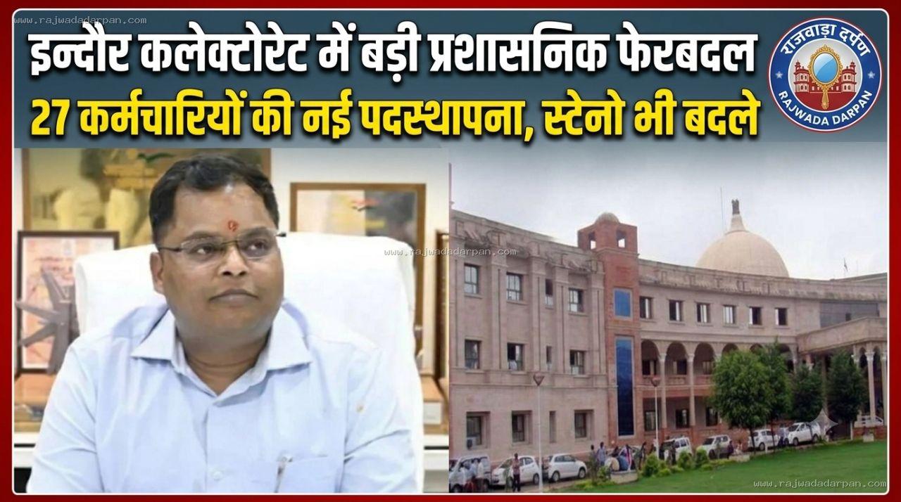 इंदौर कलेक्टोरेट में प्रशासनिक फेरबदल: 27 कर्मचारियों की नई पदस्थापना,स्टेनो भी बदले

&nbsp;