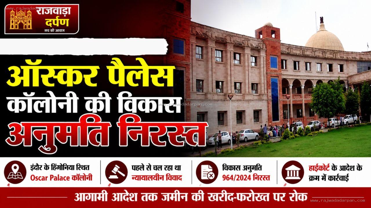 64 एकड़ जमीन की कॉलोनी विकास अनुमति निरस्त, हाईकोर्ट के आदेश के बाद प्रशासन का बड़ा फैसला

&nbsp;