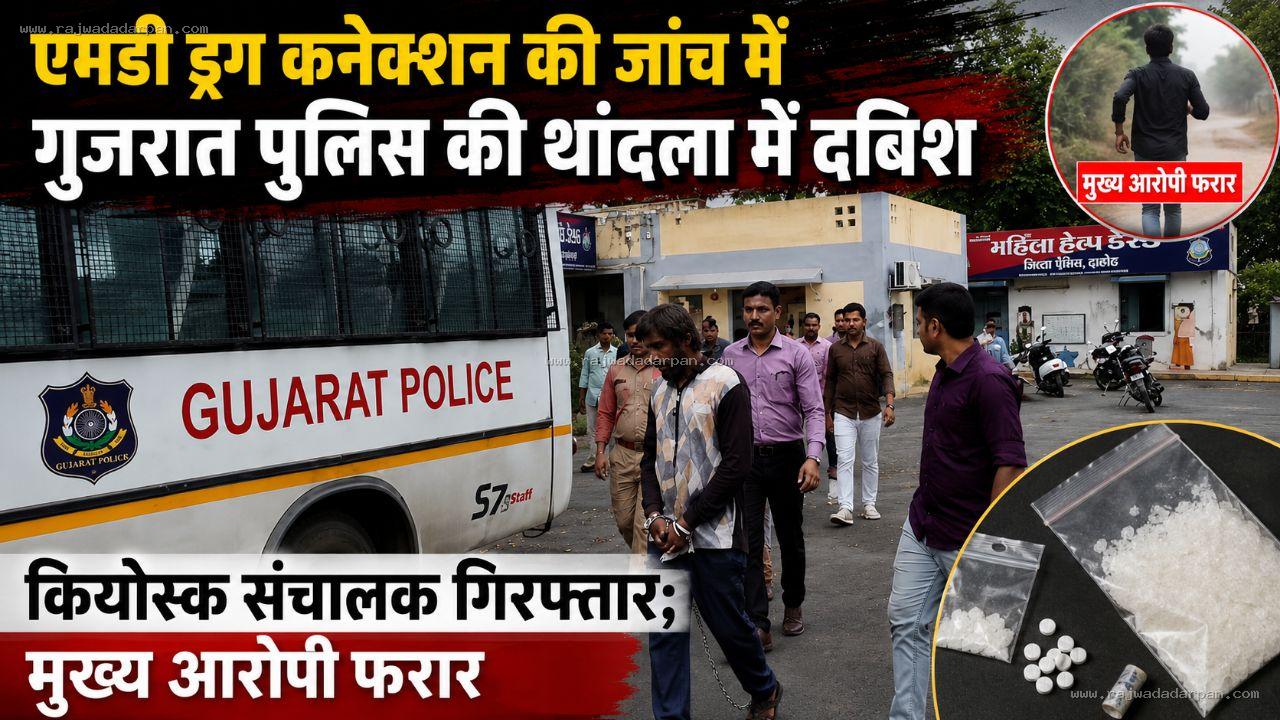एमडी ड्रग कनेक्शन की जांच में गुजरात पुलिस की थांदला में दबिश,कियोस्क संचालक गिरफ्तार; मुख्य आरोपी फरार

&nbsp;
