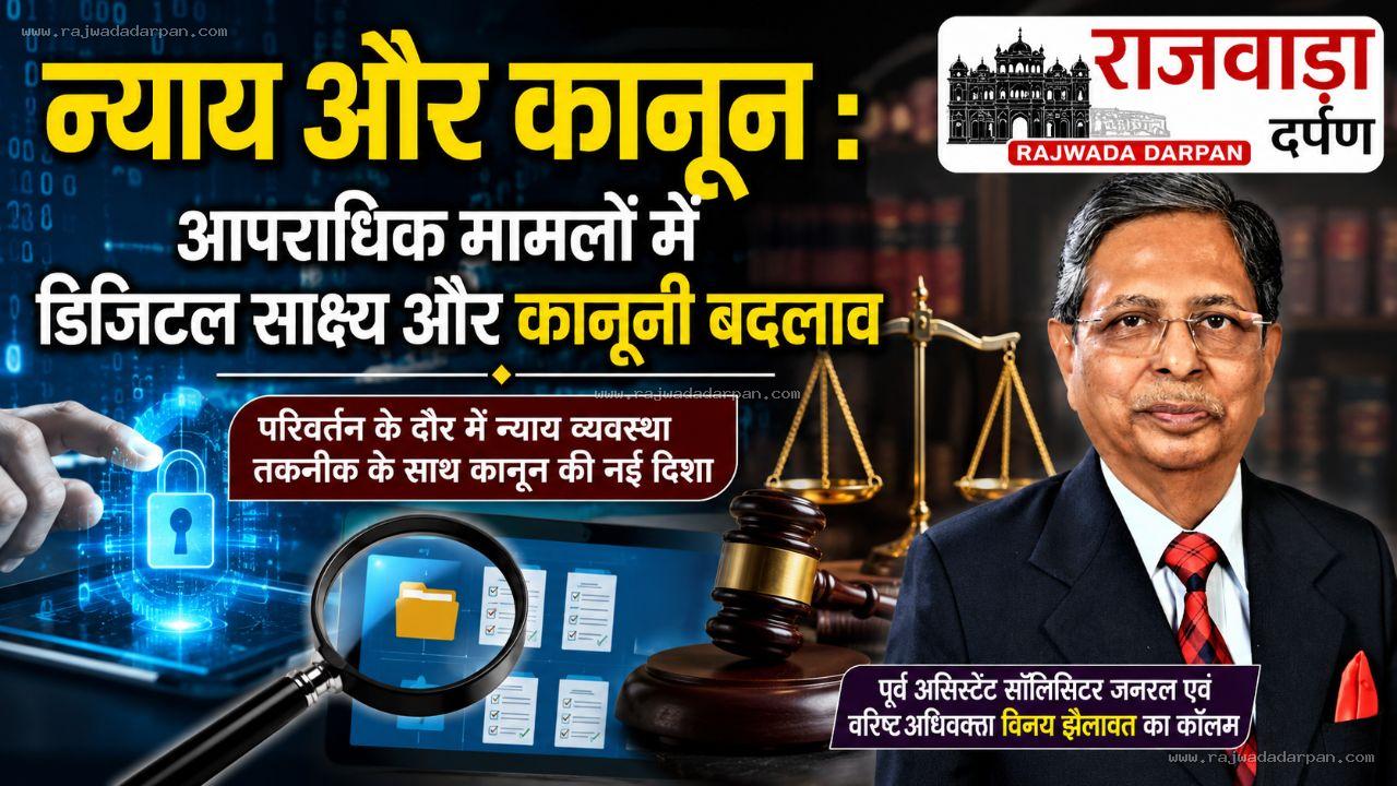 न्याय और कानून : आपराधिक मामलों में डिजिटल साक्ष्य और कानूनी बदलाव&nbsp;

&nbsp;