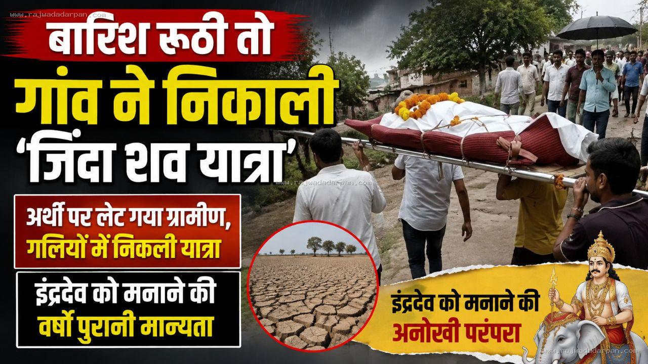 बारिश रूठी तो गांव ने निकाली &lsquo;जिंदा शव यात्रा&rsquo;: अर्थी पर लेट गया ग्रामीण, गलियों में निकली यात्रा; इंद्रदेव को मनाने की वर्षों पुरानी मान्यता