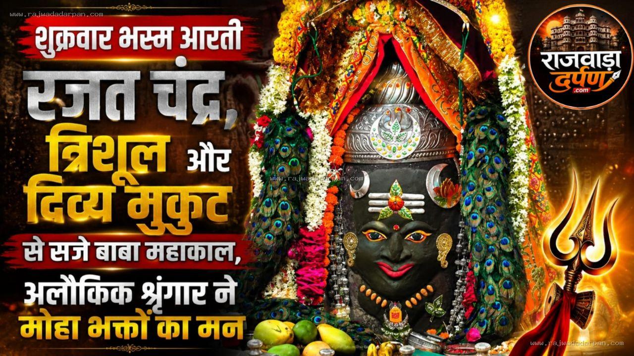 शुक्रवार भस्म आरती: रजत चंद्र, त्रिशूल और दिव्य मुकुट से सजे बाबा महाकाल, अलौकिक श्रृंगार ने मोहा भक्तों का मन