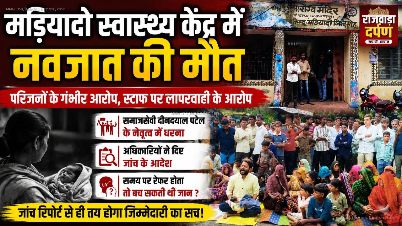 सुबह भर्ती प्रसूता को रात तक नहीं किया रेफर, मृत नवजात का जन्म

&nbsp;