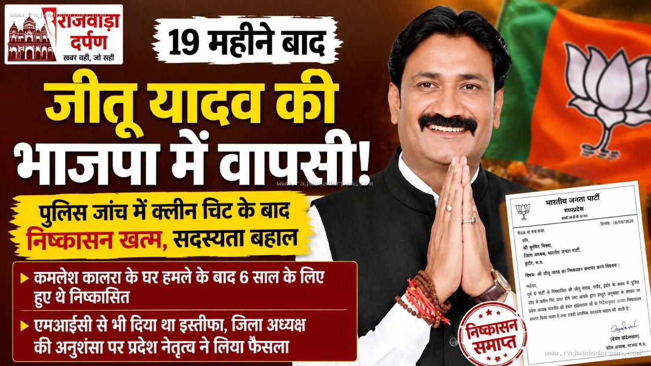 इंदौर में भाजपा ने पार्षद जीतू यादव का निष्कासन खत्म किया, पुलिस जांच में क्लीन चिट के बाद सदस्यता बहाल

&nbsp;