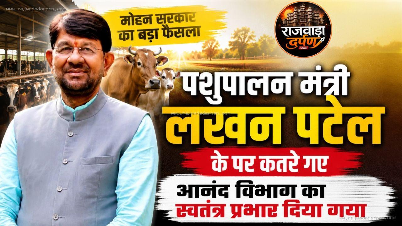 पशुपालन मंत्री लखन पटेल के पर कतरे गए, आनंद विभाग का स्वतंत्र प्रभार दिया गया