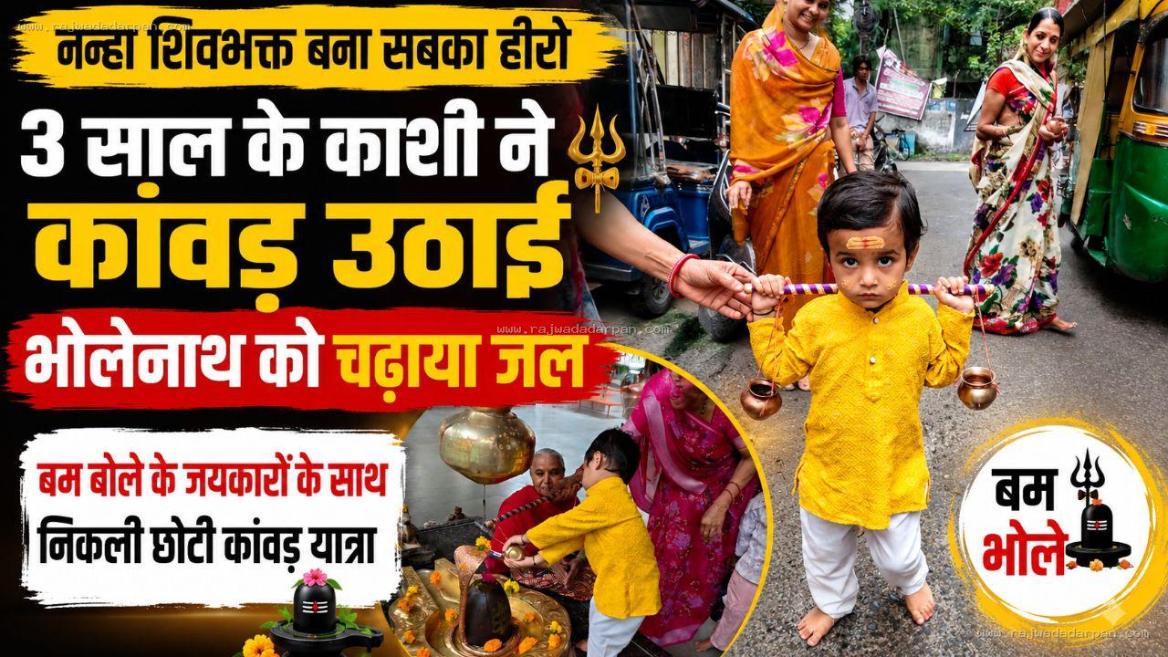 दादा-दादी से जिद की तो 3 साल के काशी ने उठाई कांवड़: नन्हे कदमों से निकली भोले की भक्ति यात्रा,नर्मदेश्वर महादेव को चढ़ाया जल

&nbsp;