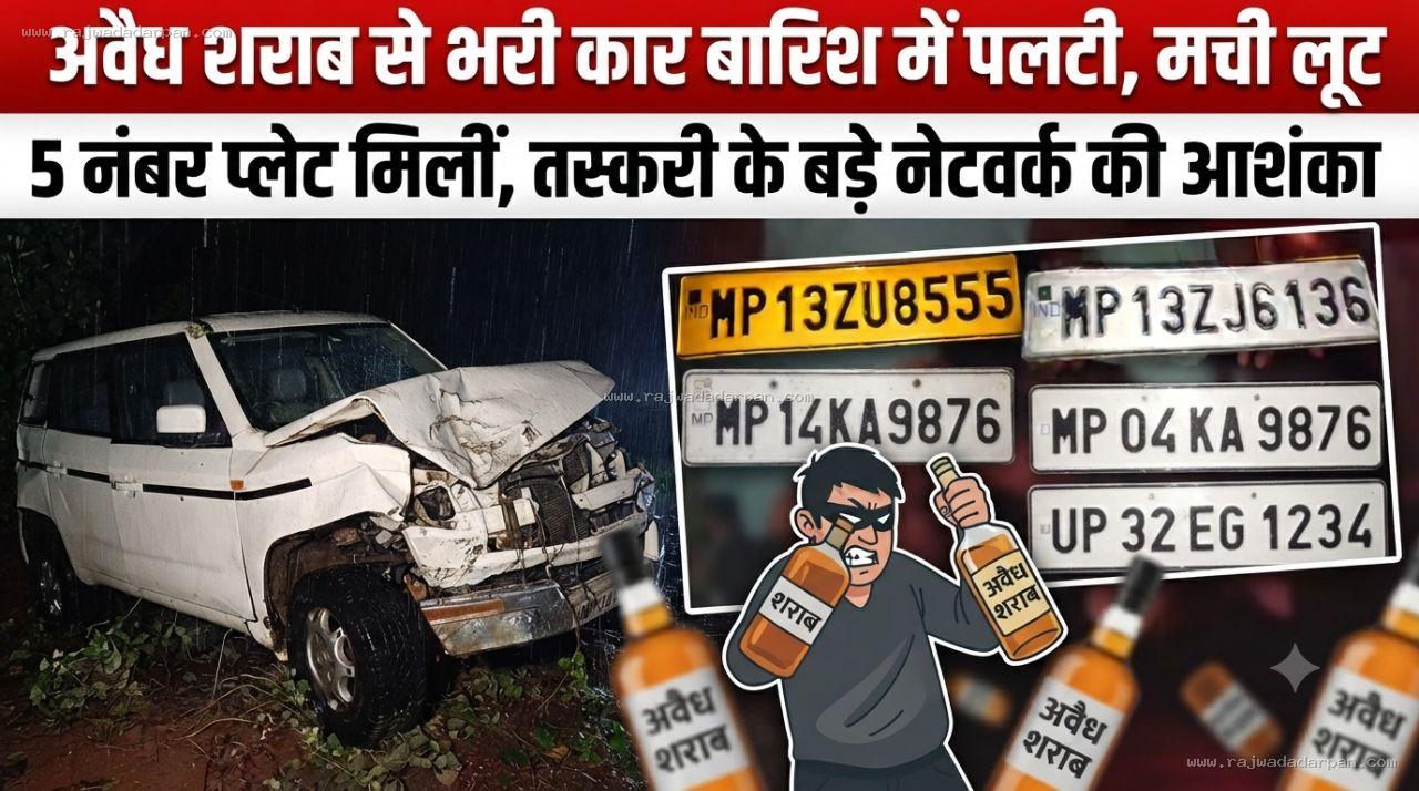 अवैध शराब से भरी कार बारिश में पलटी, मची लूट: 5 नंबर प्लेट मिलीं, तस्करी के बड़े नेटवर्क की आशंका