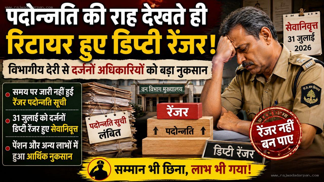 पदोन्नति की राह देखते ही रिटायर हुए डिप्टी रेंजर: विभागीय देरी से दर्जनों अधिकारियों को बड़ा नुकसान

&nbsp;