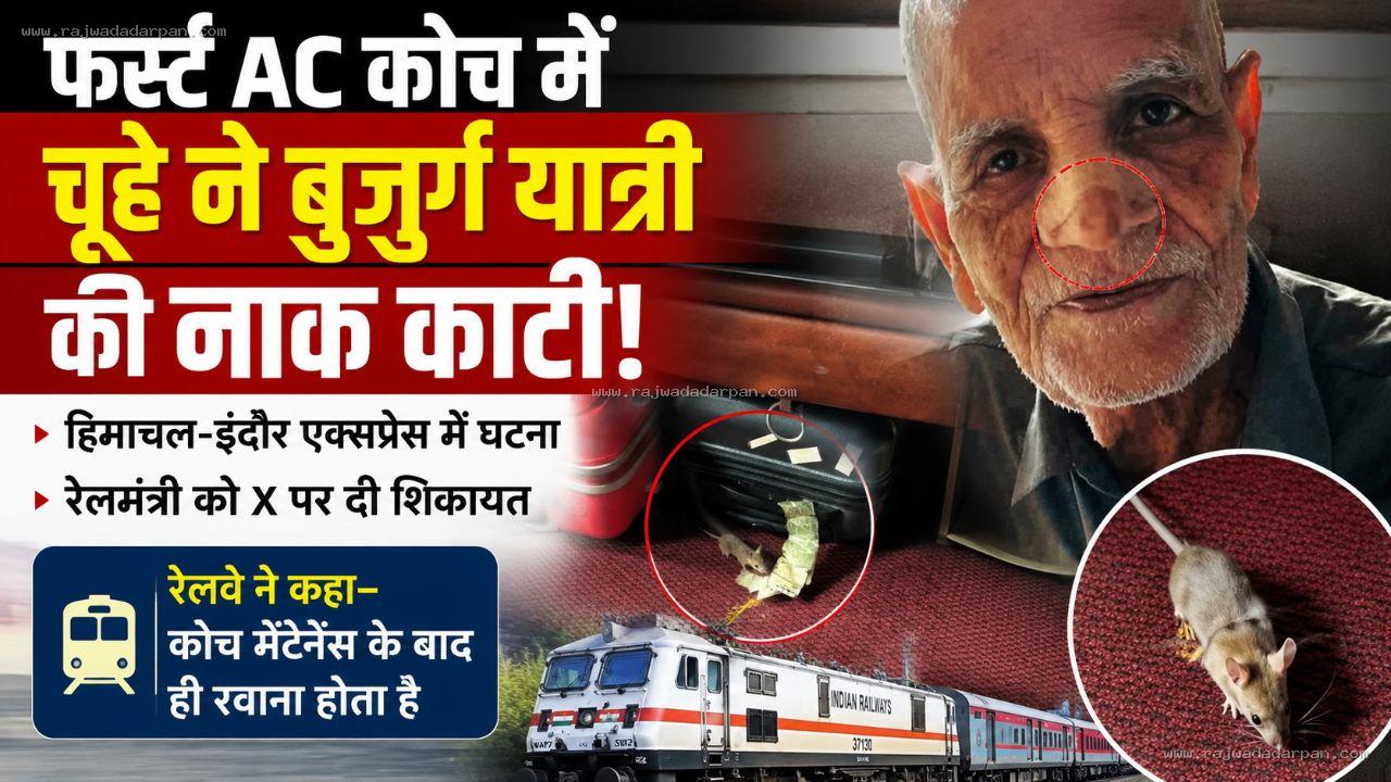 फर्स्ट AC कोच में चूहे ने बुजुर्ग यात्री की नाक काटी: हिमाचल-इंदौर एक्सप्रेस में घटना, रेलमंत्री को X पर दी शिकायत; रेलवे ने कहा- कोच मेंटेनेंस के बाद ही रवाना होता है