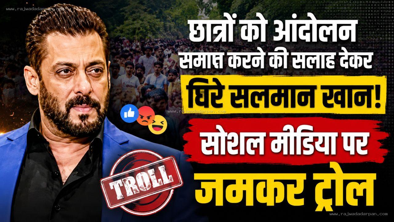 छात्रों को आंदोलन समाप्त करने की सलाह देकर घिरे सलमान खान, सोशल मीडिया पर जमकर ट्रोल
&nbsp;