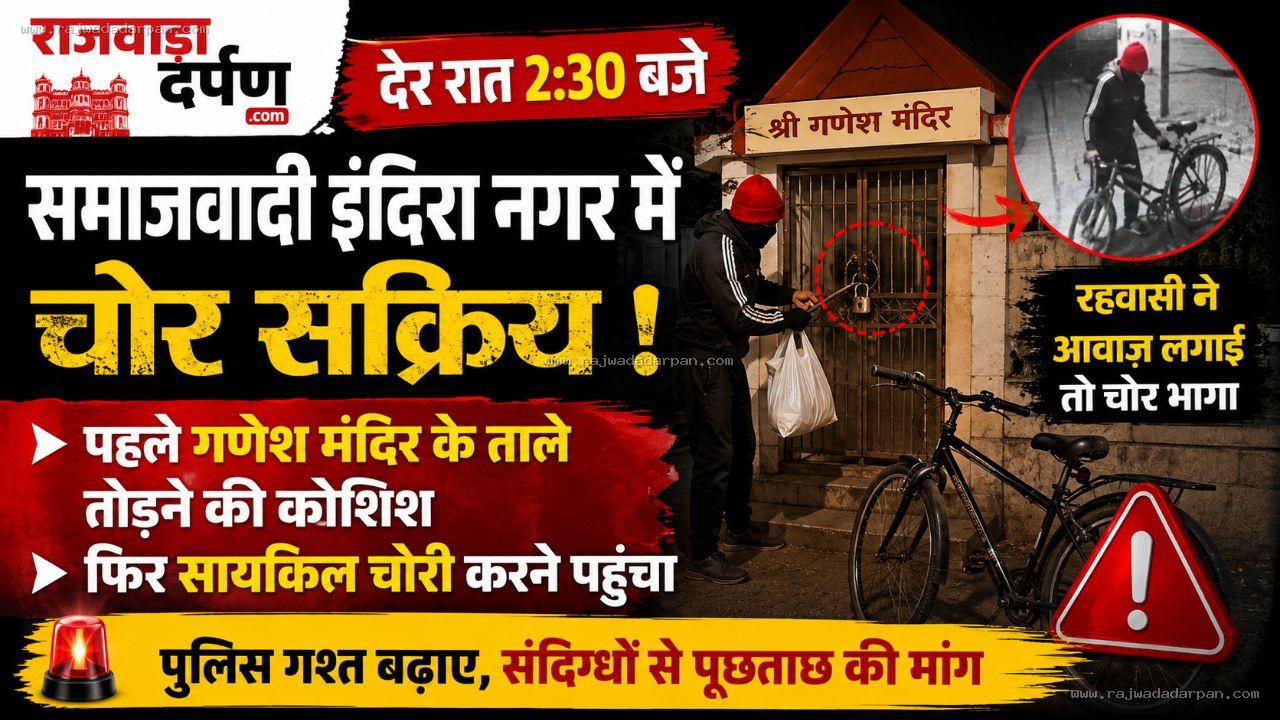 आधी रात मंदिर के ताले तोड़ने की कोशिश, फिर साइकिल पर हाथ साफ करने पहुंचा चोर

&nbsp;
