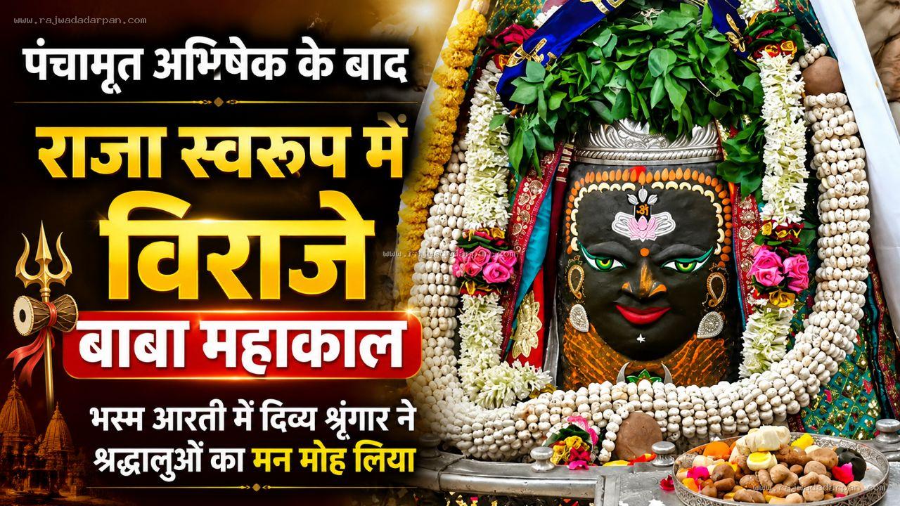 पंचामृत अभिषेक के बाद राजा स्वरूप में विराजे बाबा महाकाल: भस्म आरती में दिव्य श्रृंगार ने श्रद्धालुओं का मन मोह लिया