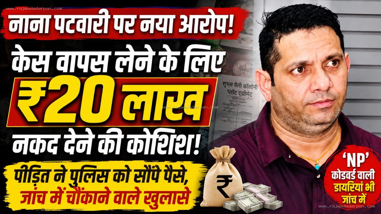 नाना पटवारी की मुश्किलें और बढ़ीं: शिकायत वापस लेने के लिए ₹20 लाख की पेशकश का आरोप

&nbsp;