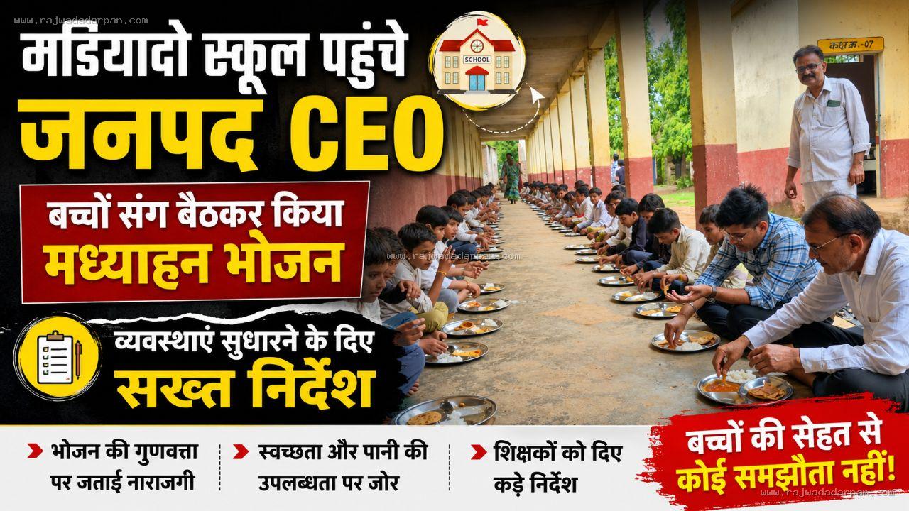 मडियादो स्कूल पहुंचे जनपद सीईओ, बच्चों संग बैठकर किया मध्याह्न भोजन; व्यवस्थाएं सुधारने के दिए सख्त निर्देश