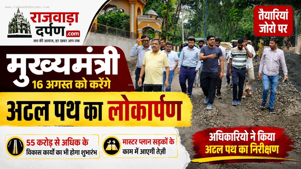 मुख्यमंत्री 16 अगस्त को करेंगे अटल पथ का लोकार्पण, 55 करोड़ के विकास कार्यों की भी सौगात
