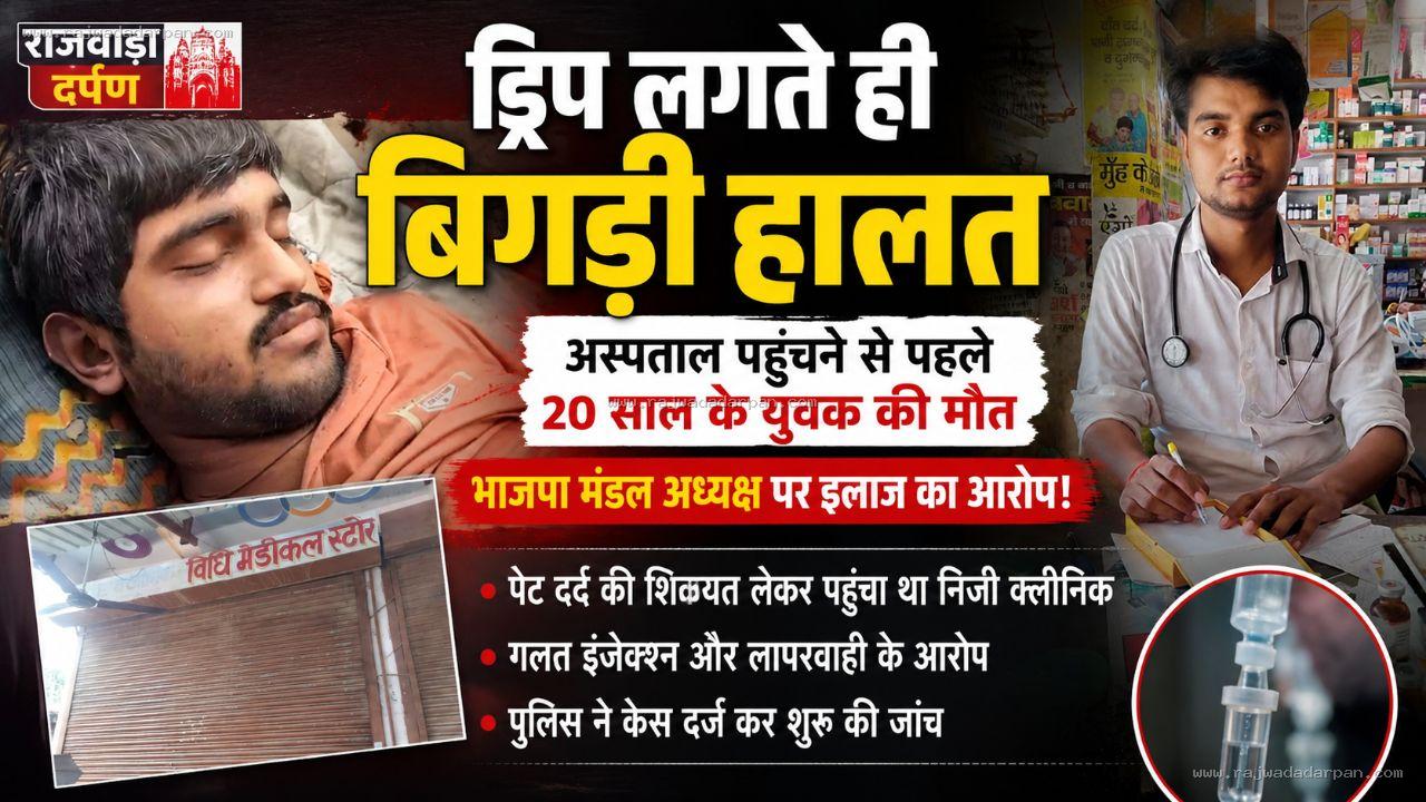 ड्रिप लगते ही बिगड़ी हालत, अस्पताल पहुंचने से पहले 20 साल के युवक की मौत

&nbsp;
