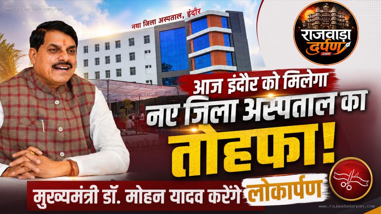 आज इंदौर को मिलेगा नए जिला अस्पताल का तोहफा: मुख्यमंत्री डॉ. मोहन यादव करेंगे लोकार्पण