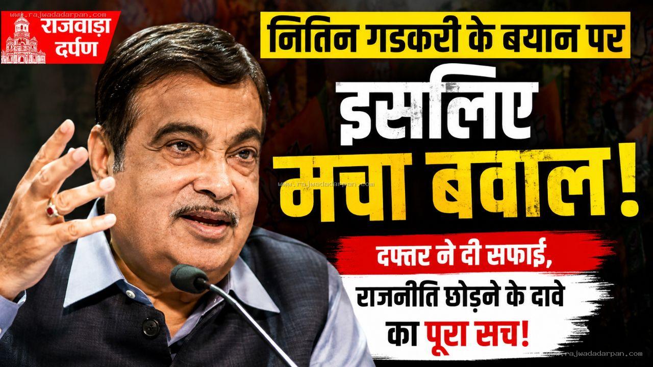 नितिन गडकरी के बयान पर इसलिए मचा बवाल, दफ्तर ने दी सफाई, राजनीति छोड़ने के दावे का पूरा सच!

&nbsp;