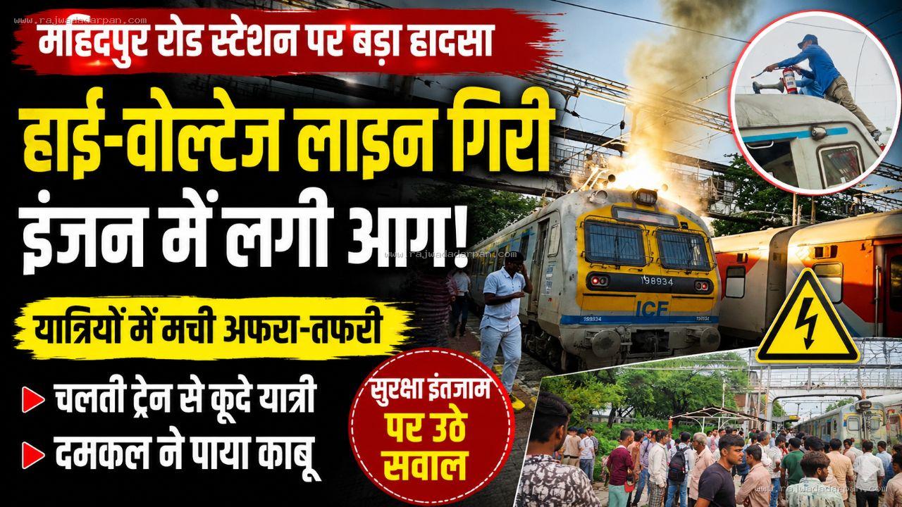 महिदपुर रोड स्टेशन पर बड़ा हादसा टला: हाई-वोल्टेज लाइन गिरते ही मेमू ट्रेन के इंजन में लगी आग, यात्रियों में भगदड़