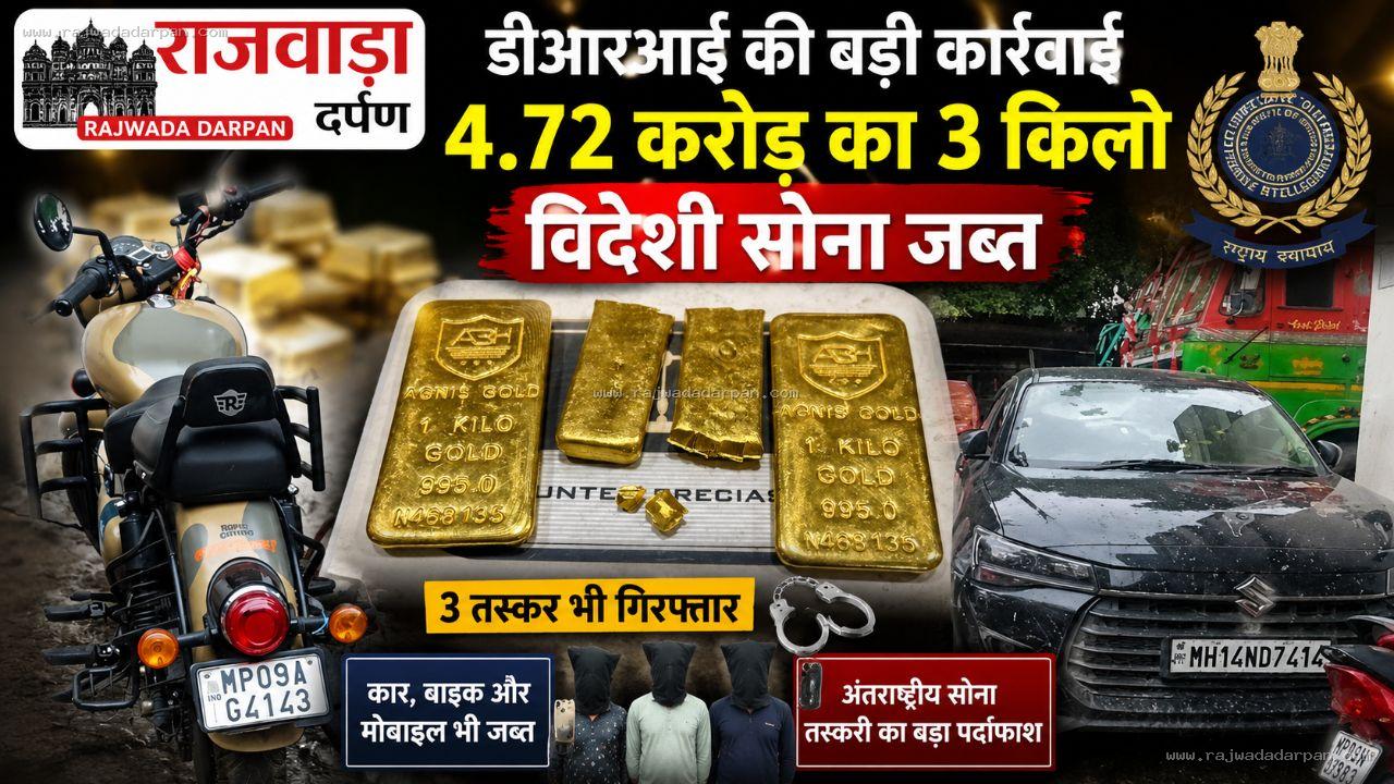 डीआरआई की कार्रवाई, 4.72 करोड़ का 3 किलो विदेशी सोना जब्त, 3 तस्कर भी पकड़े गए

&nbsp;